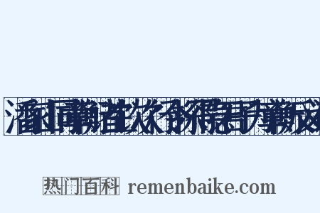 潘家山同章衡诸生饮次行令探得隐君子为章衡反义词是什么意思的图片
